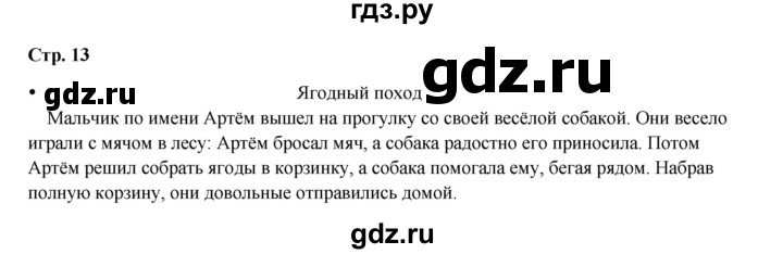 ГДЗ по окружающему миру 1 класс Ивченкова рабочая тетрадь  часть 1. страница - 13, Решебник 2023