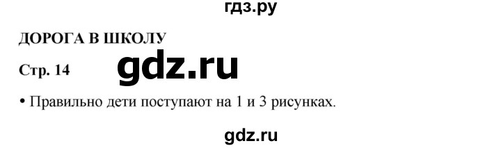 ГДЗ по окружающему миру 1 класс Ивченкова рабочая тетрадь  часть 1. страница - 14, Решебник 2023