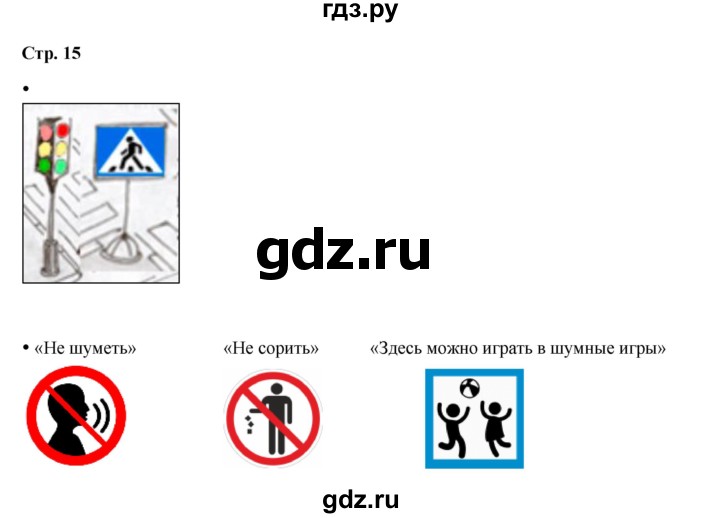 ГДЗ по окружающему миру 1 класс Ивченкова рабочая тетрадь  часть 1. страница - 15, Решебник 2023