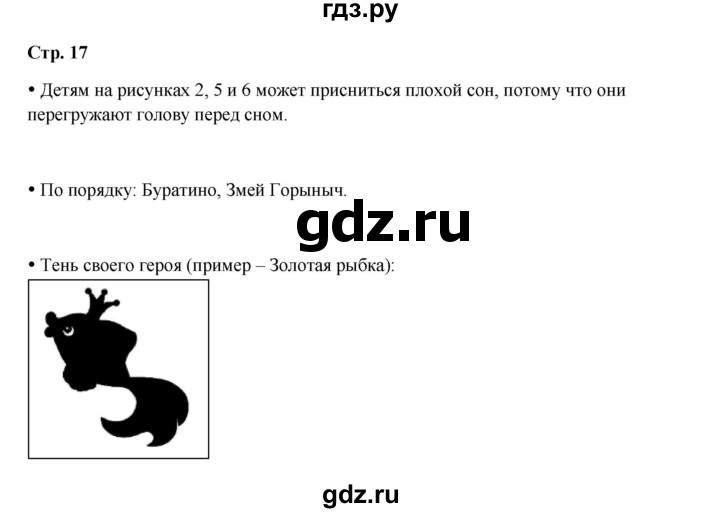 ГДЗ по окружающему миру 1 класс Ивченкова рабочая тетрадь  часть 1. страница - 17, Решебник 2023