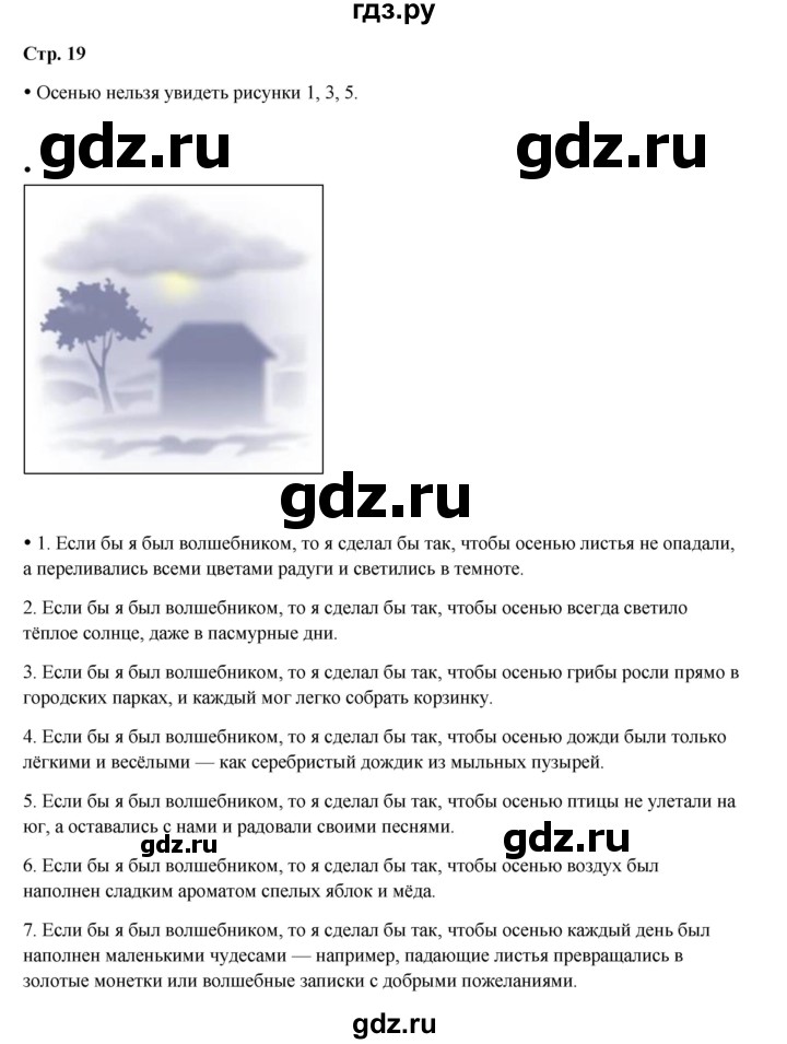 ГДЗ по окружающему миру 1 класс Ивченкова рабочая тетрадь  часть 1. страница - 19, Решебник 2023