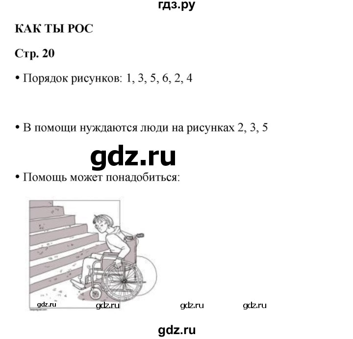 ГДЗ по окружающему миру 1 класс Ивченкова рабочая тетрадь  часть 1. страница - 20, Решебник 2023