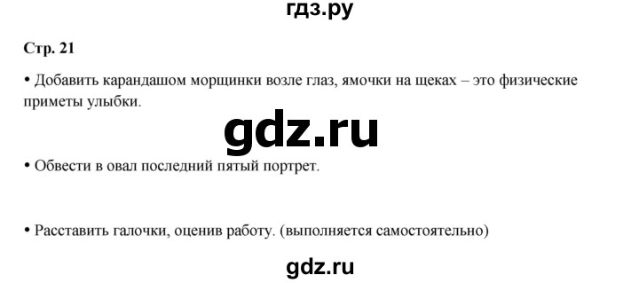 ГДЗ по окружающему миру 1 класс Ивченкова рабочая тетрадь  часть 1. страница - 21, Решебник 2023