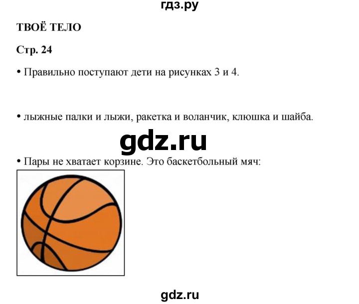 ГДЗ по окружающему миру 1 класс Ивченкова рабочая тетрадь  часть 1. страница - 24, Решебник 2023