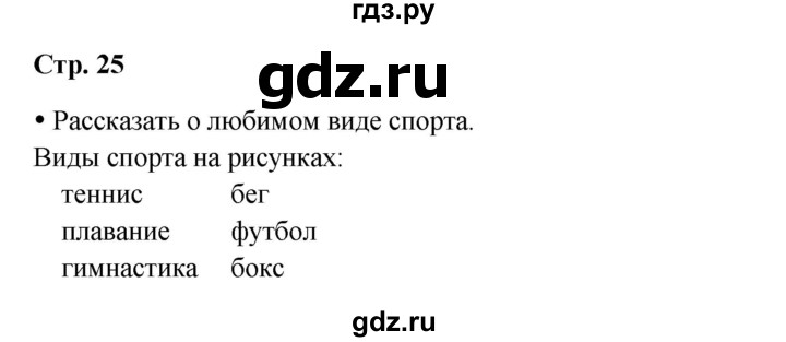 ГДЗ по окружающему миру 1 класс Ивченкова рабочая тетрадь  часть 1. страница - 25, Решебник 2023