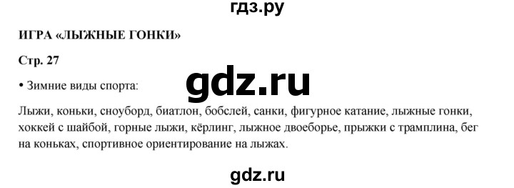ГДЗ по окружающему миру 1 класс Ивченкова рабочая тетрадь  часть 1. страница - 27, Решебник 2023