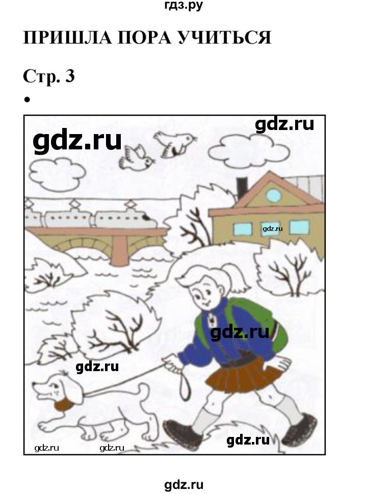 ГДЗ по окружающему миру 1 класс Ивченкова рабочая тетрадь  часть 1. страница - 3, Решебник 2023