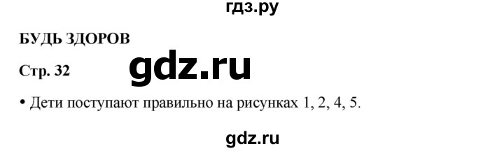 ГДЗ по окружающему миру 1 класс Ивченкова рабочая тетрадь  часть 1. страница - 32, Решебник 2023