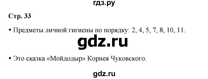 ГДЗ по окружающему миру 1 класс Ивченкова рабочая тетрадь  часть 1. страница - 33, Решебник 2023