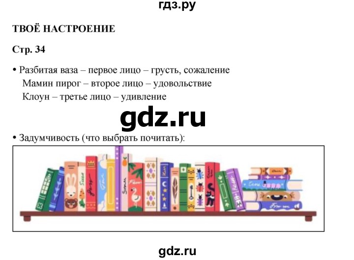 ГДЗ по окружающему миру 1 класс Ивченкова рабочая тетрадь  часть 1. страница - 34, Решебник 2023