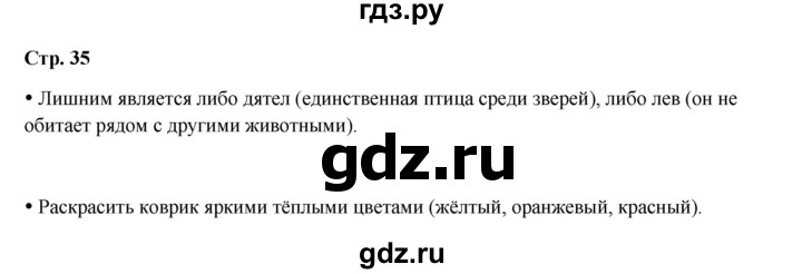 ГДЗ по окружающему миру 1 класс Ивченкова рабочая тетрадь  часть 1. страница - 35, Решебник 2023
