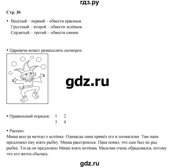 ГДЗ по окружающему миру 1 класс Ивченкова рабочая тетрадь  часть 1. страница - 36, Решебник 2023