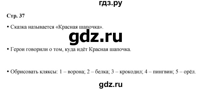ГДЗ по окружающему миру 1 класс Ивченкова рабочая тетрадь  часть 1. страница - 37, Решебник 2023