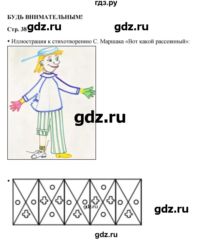 ГДЗ по окружающему миру 1 класс Ивченкова рабочая тетрадь  часть 1. страница - 38, Решебник 2023