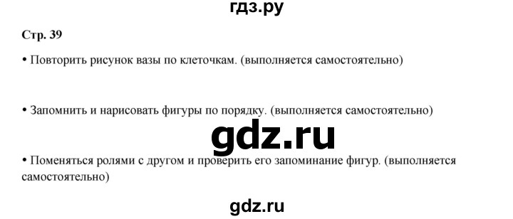 ГДЗ по окружающему миру 1 класс Ивченкова рабочая тетрадь  часть 1. страница - 39, Решебник 2023