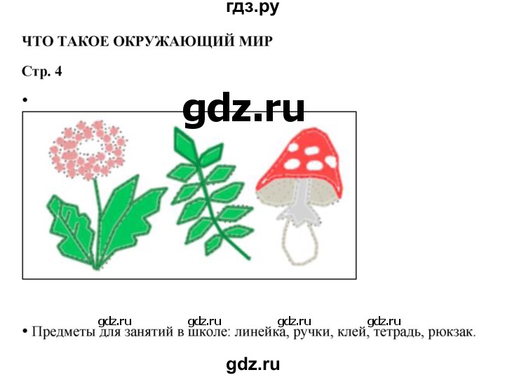 ГДЗ по окружающему миру 1 класс Ивченкова рабочая тетрадь  часть 1. страница - 4, Решебник 2023