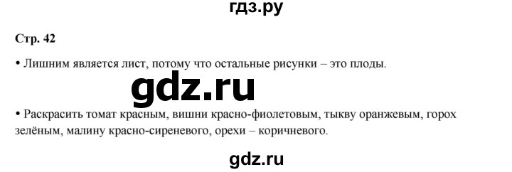 ГДЗ по окружающему миру 1 класс Ивченкова рабочая тетрадь  часть 1. страница - 42, Решебник 2023