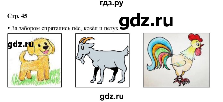ГДЗ по окружающему миру 1 класс Ивченкова рабочая тетрадь  часть 1. страница - 45, Решебник 2023