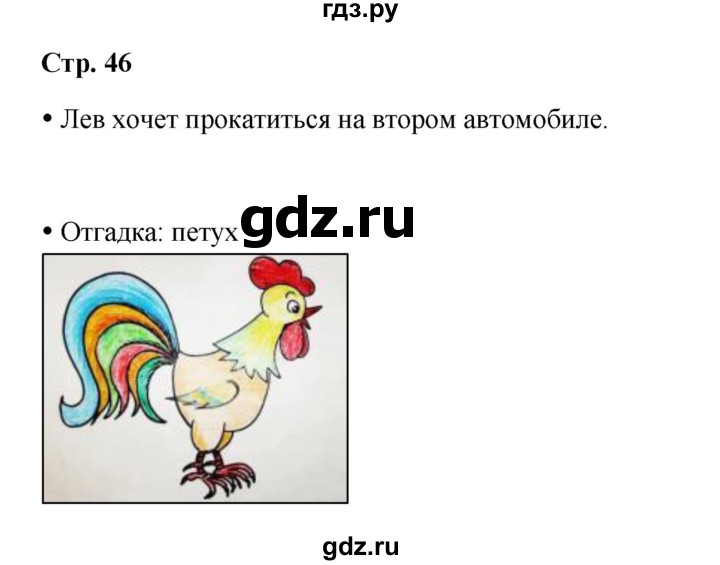ГДЗ по окружающему миру 1 класс Ивченкова рабочая тетрадь  часть 1. страница - 46, Решебник 2023