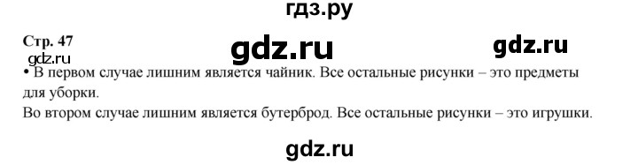 ГДЗ по окружающему миру 1 класс Ивченкова рабочая тетрадь  часть 1. страница - 47, Решебник 2023