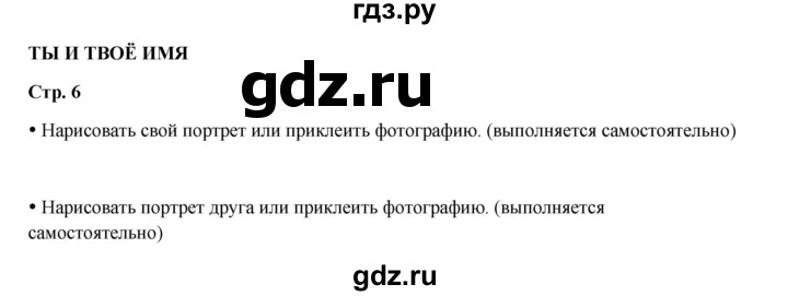 ГДЗ по окружающему миру 1 класс Ивченкова рабочая тетрадь  часть 1. страница - 6, Решебник 2023