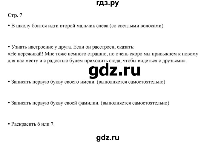 ГДЗ по окружающему миру 1 класс Ивченкова рабочая тетрадь  часть 1. страница - 7, Решебник 2023