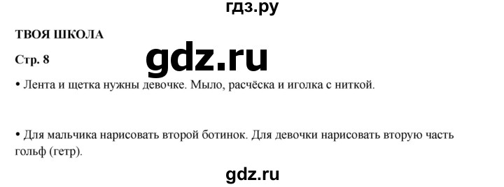 ГДЗ по окружающему миру 1 класс Ивченкова рабочая тетрадь  часть 1. страница - 8, Решебник 2023