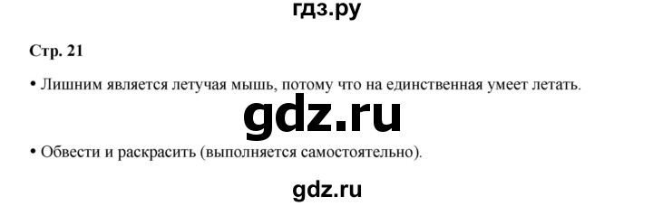 ГДЗ по окружающему миру 1 класс Ивченкова рабочая тетрадь  часть 2. страница - 21, Решебник 2023
