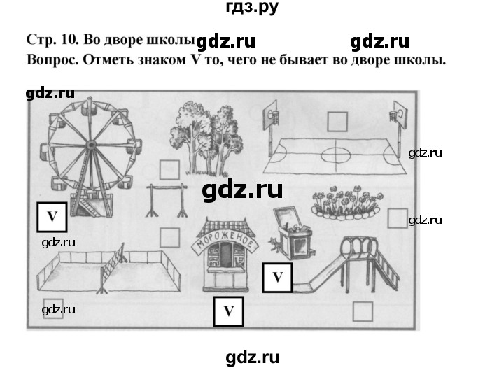ГДЗ по окружающему миру 1 класс Ивченкова рабочая тетрадь  часть 1. страница - 10, Решебник 2017