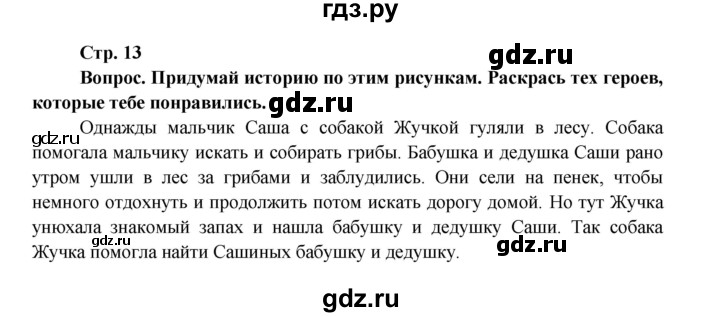 ГДЗ по окружающему миру 1 класс Ивченкова рабочая тетрадь  часть 1. страница - 13, Решебник 2017