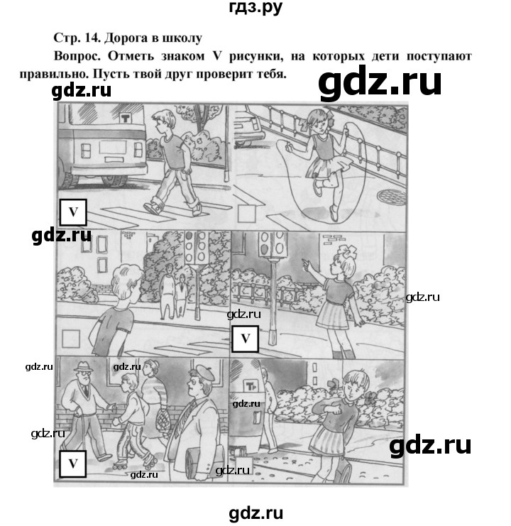 ГДЗ по окружающему миру 1 класс Ивченкова рабочая тетрадь  часть 1. страница - 14, Решебник 2017