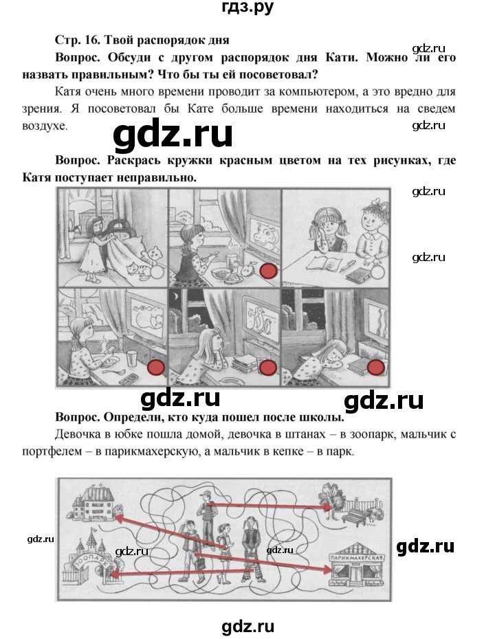 ГДЗ по окружающему миру 1 класс Ивченкова рабочая тетрадь  часть 1. страница - 16, Решебник 2017
