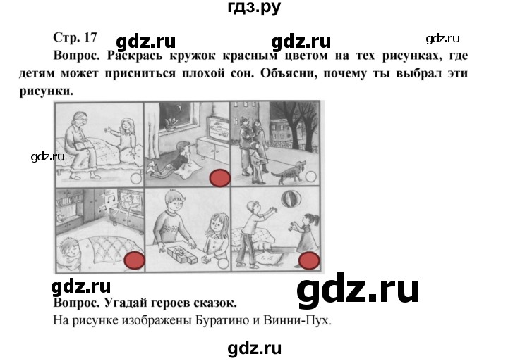 ГДЗ по окружающему миру 1 класс Ивченкова рабочая тетрадь  часть 1. страница - 17, Решебник 2017