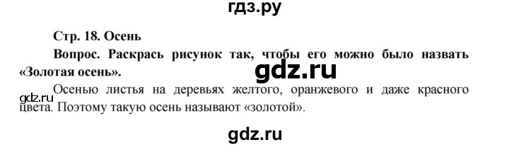 ГДЗ по окружающему миру 1 класс Ивченкова рабочая тетрадь  часть 1. страница - 18, Решебник 2017