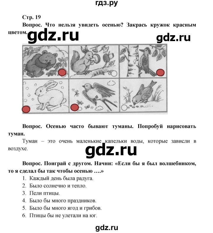 ГДЗ по окружающему миру 1 класс Ивченкова рабочая тетрадь  часть 1. страница - 19, Решебник 2017