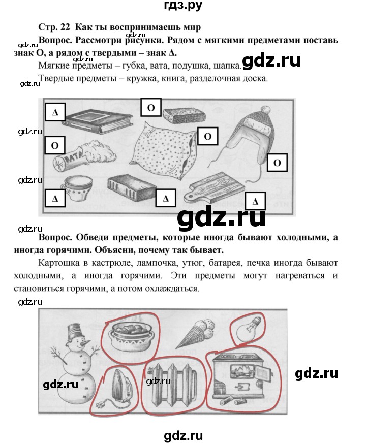 ГДЗ по окружающему миру 1 класс Ивченкова рабочая тетрадь  часть 1. страница - 22, Решебник 2017