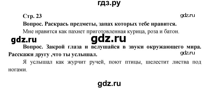ГДЗ по окружающему миру 1 класс Ивченкова рабочая тетрадь  часть 1. страница - 23, Решебник 2017