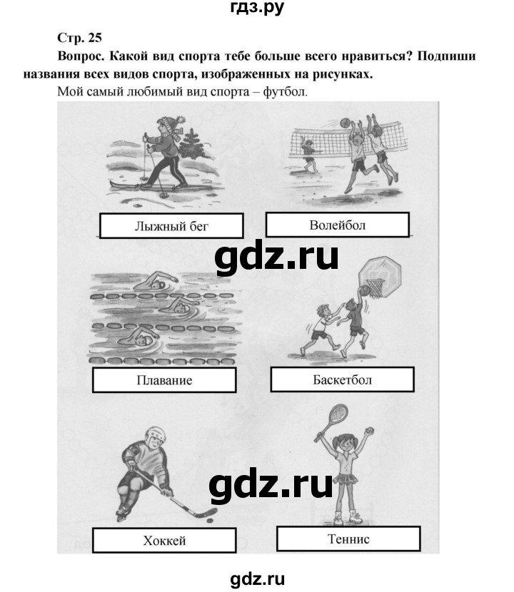 ГДЗ по окружающему миру 1 класс Ивченкова рабочая тетрадь  часть 1. страница - 25, Решебник 2017