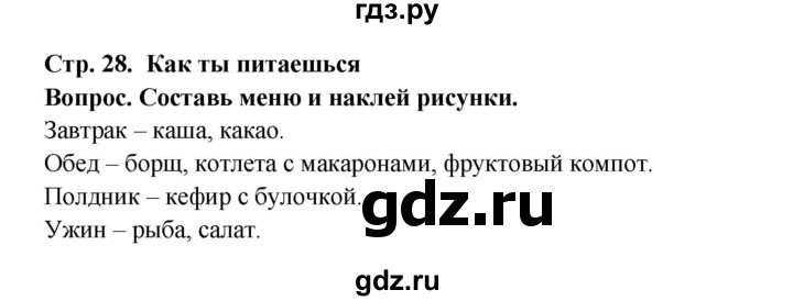 ГДЗ по окружающему миру 1 класс Ивченкова рабочая тетрадь  часть 1. страница - 28, Решебник 2017