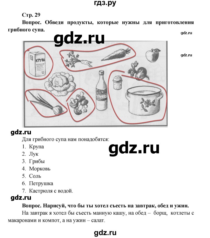 ГДЗ по окружающему миру 1 класс Ивченкова рабочая тетрадь  часть 1. страница - 29, Решебник 2017