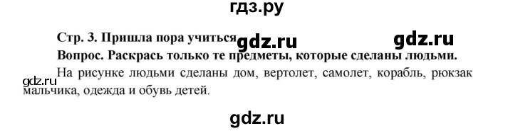 ГДЗ по окружающему миру 1 класс Ивченкова рабочая тетрадь  часть 1. страница - 3, Решебник 2017