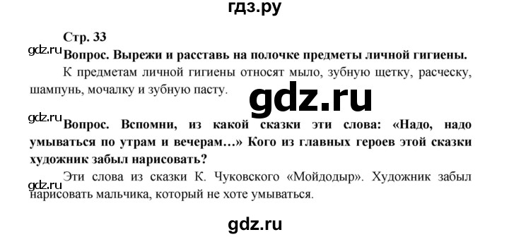 ГДЗ по окружающему миру 1 класс Ивченкова рабочая тетрадь  часть 1. страница - 33, Решебник 2017