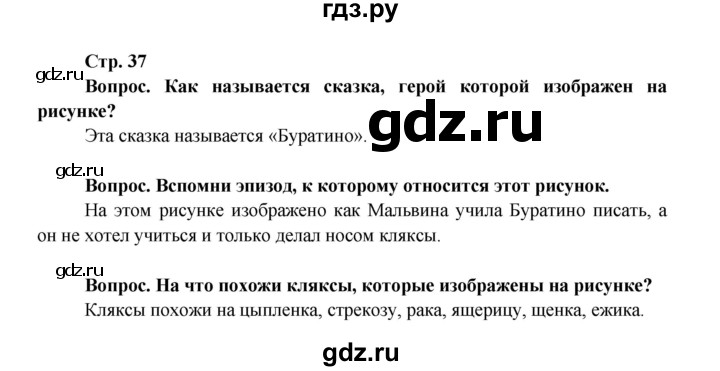 ГДЗ по окружающему миру 1 класс Ивченкова рабочая тетрадь  часть 1. страница - 37, Решебник 2017