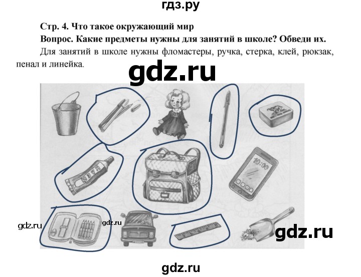 ГДЗ по окружающему миру 1 класс Ивченкова рабочая тетрадь  часть 1. страница - 4, Решебник 2017