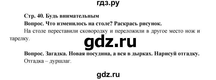 ГДЗ по окружающему миру 1 класс Ивченкова рабочая тетрадь  часть 1. страница - 40, Решебник 2017