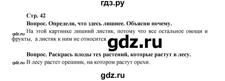 ГДЗ по окружающему миру 1 класс Ивченкова рабочая тетрадь  часть 1. страница - 42, Решебник 2017