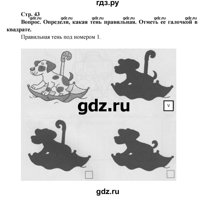 ГДЗ по окружающему миру 1 класс Ивченкова рабочая тетрадь  часть 1. страница - 43, Решебник 2017