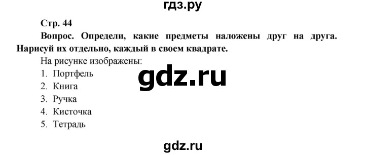 ГДЗ по окружающему миру 1 класс Ивченкова рабочая тетрадь  часть 1. страница - 44, Решебник 2017