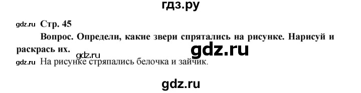 ГДЗ по окружающему миру 1 класс Ивченкова рабочая тетрадь  часть 1. страница - 45, Решебник 2017