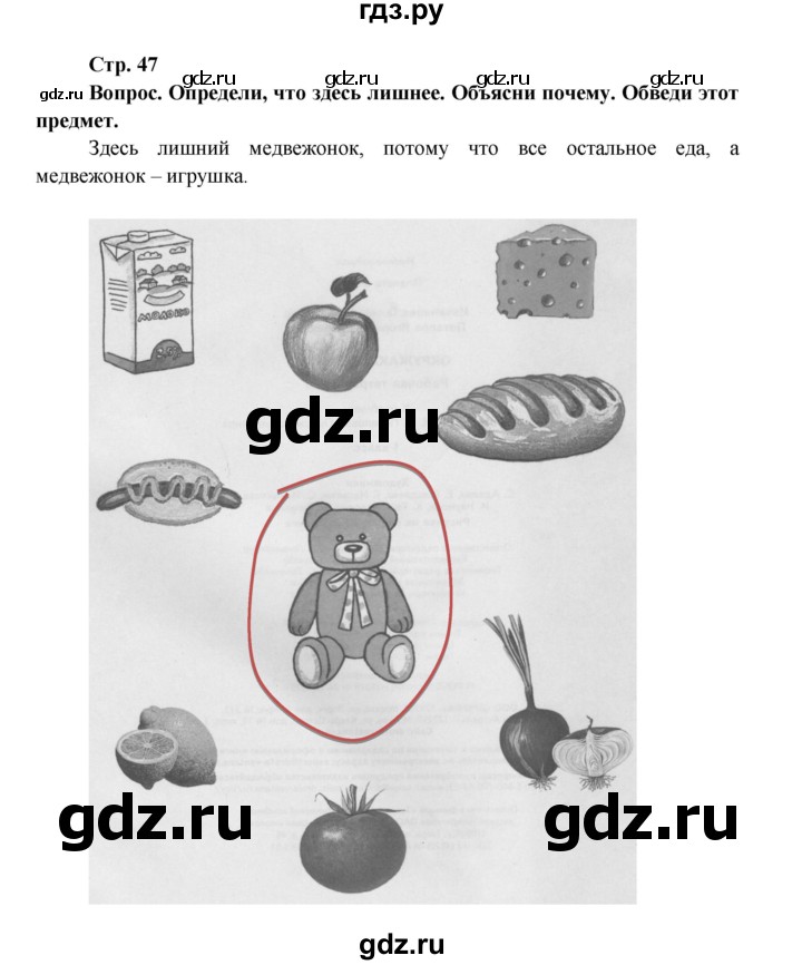 ГДЗ по окружающему миру 1 класс Ивченкова рабочая тетрадь  часть 1. страница - 47, Решебник 2017